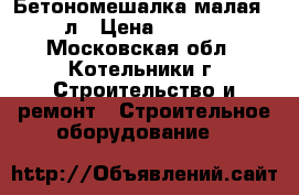 Бетономешалка малая  63л › Цена ­ 7 500 - Московская обл., Котельники г. Строительство и ремонт » Строительное оборудование   